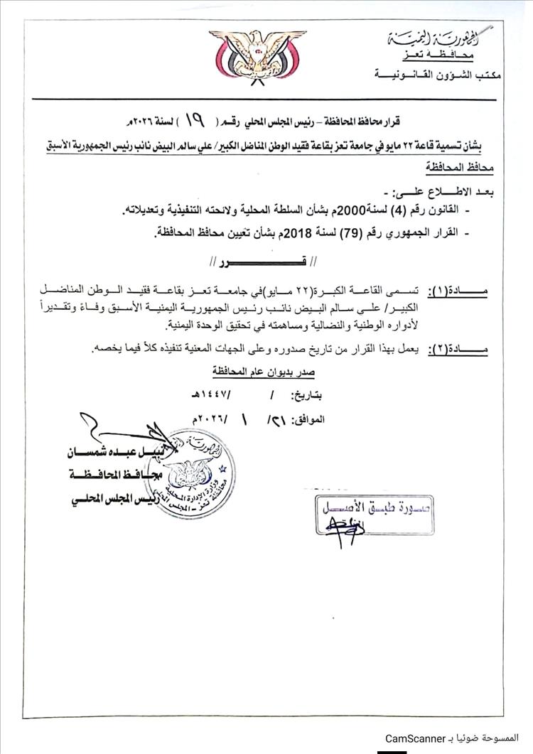 محافظ تعز يصدر قرارًا بتسمية قاعة 22 مايو باسم المناضل علي سالم البيض