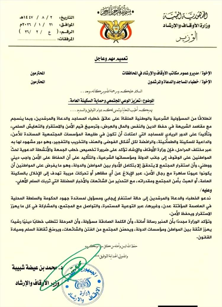 وزارة الأوقاف تدعو الخطباء والدعاة إلى مساندة جهود الحكومة والسلطات المحلية في المحافظات المحررة