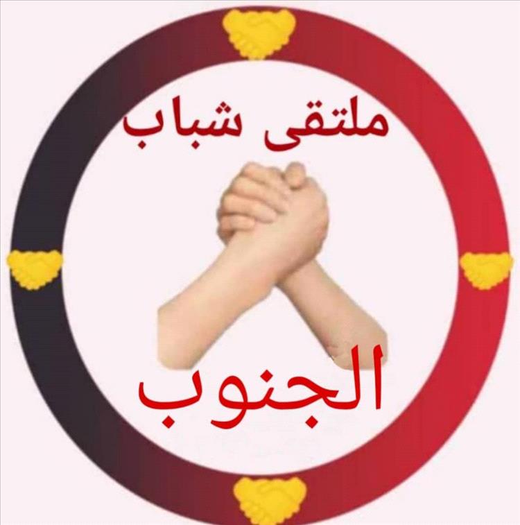 رؤساء الملتقيات الشبابية في محافظات الجنوب ينتخبون الوليدي رئيسًا لملتقى شباب الجنوب 