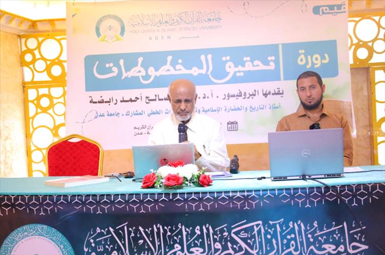 دورة متخصصة في تحقيق المخطوطات تنظمها جامعة القرآن الكريم والعلوم الإسلامية عدن