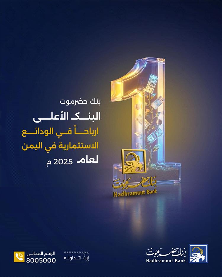 بنك حضرموت يعلن نسب أرباح 2025م ويؤكد تصدره أعلى عوائد الودائع الاستثمارية في اليمن 