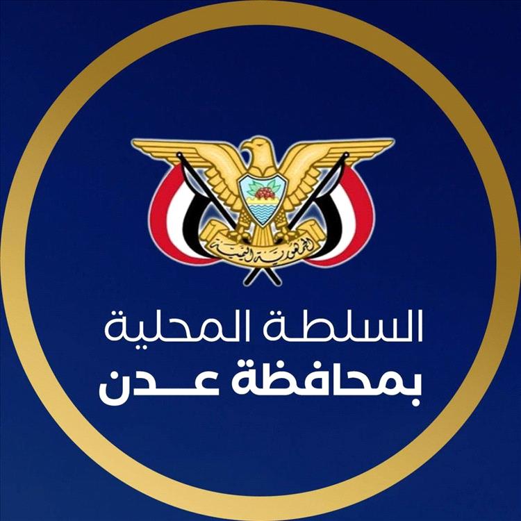 بيان من السلطة المحلية في العاصمة المؤقتة عدن يدين العملية الإرهابية التي استهدفت العميد حمدي شكري