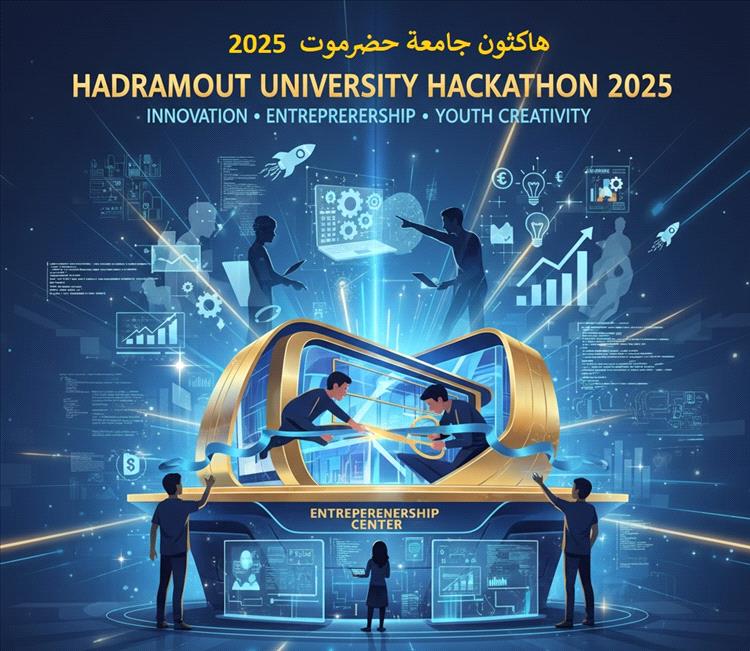 اختتام فعاليات الهاكثون بجامعة حضرموت
