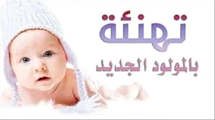 تهنئة بمولود جديد