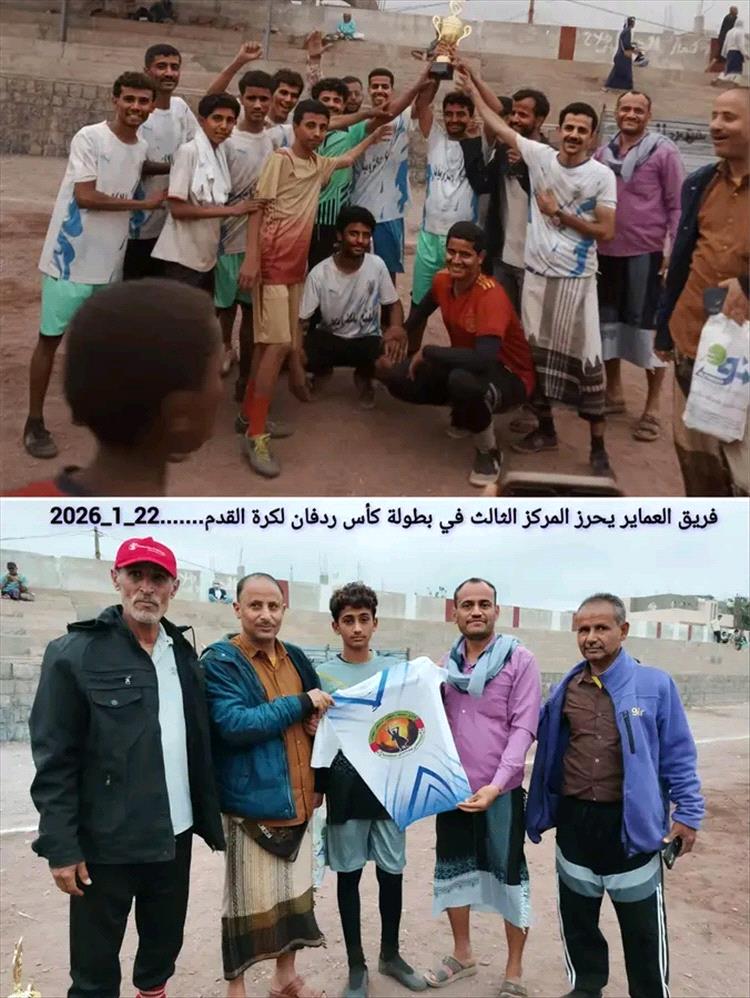 العماير يحسم المركز الثالث بفوزه على الزعيم في بطولة كأس ردفان لكرة القدم