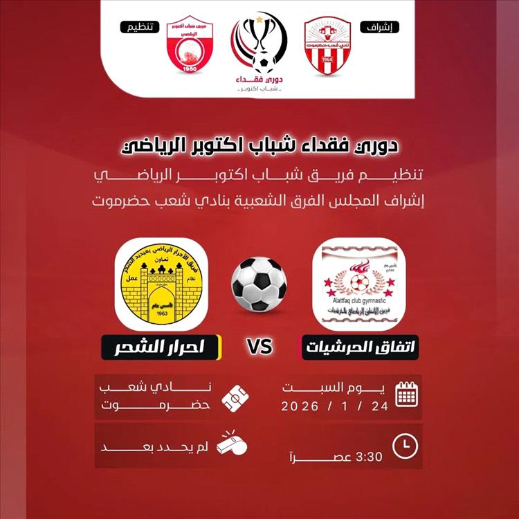 السبت انطلاقة مواجهات بطولة فقداء فريق شباب أكتوبر الرياضي لكرة القدم