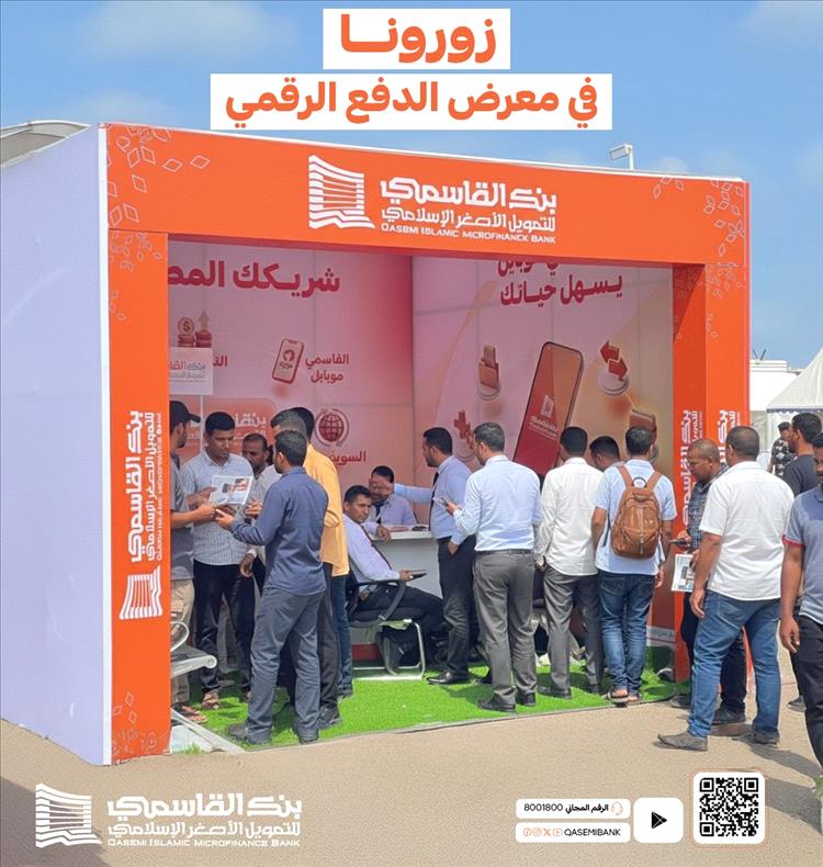بنك القاسمي يعرض أحدث خدماته الرقمية في معرض الدفع الرقمي بعدن
