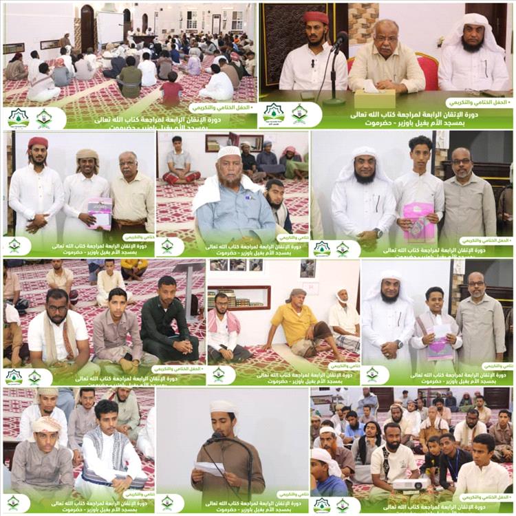 اللجنة العلمية والدعوية بمسجد الأم بغيل باوزير تختتم دورة الإتقان الرابعة لمراجعة القرآن الكريم 