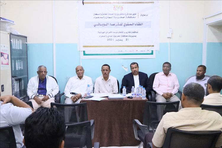 لقاء لمناقشة تقارير وانشطة ترصد الامراض الوبائية بحضرموت الوادي والصحراء