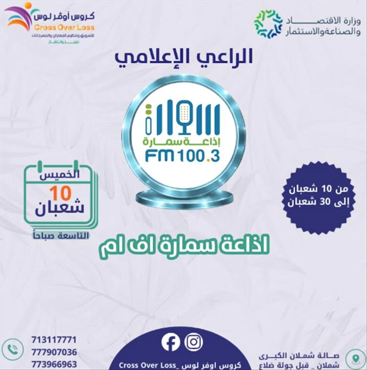 سمارة إف إم راعي إعلامي لمعرض الشهر الكريم الاستهلاكي الثاني الذي تنظمه كروس أوفر لوس