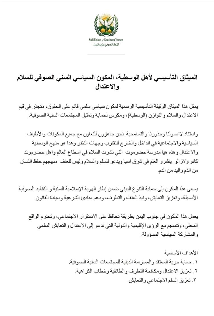 إشهار الميثاق التأسيسي لأهل الوسطية كمكون سياسي سني صوفي في اليمن