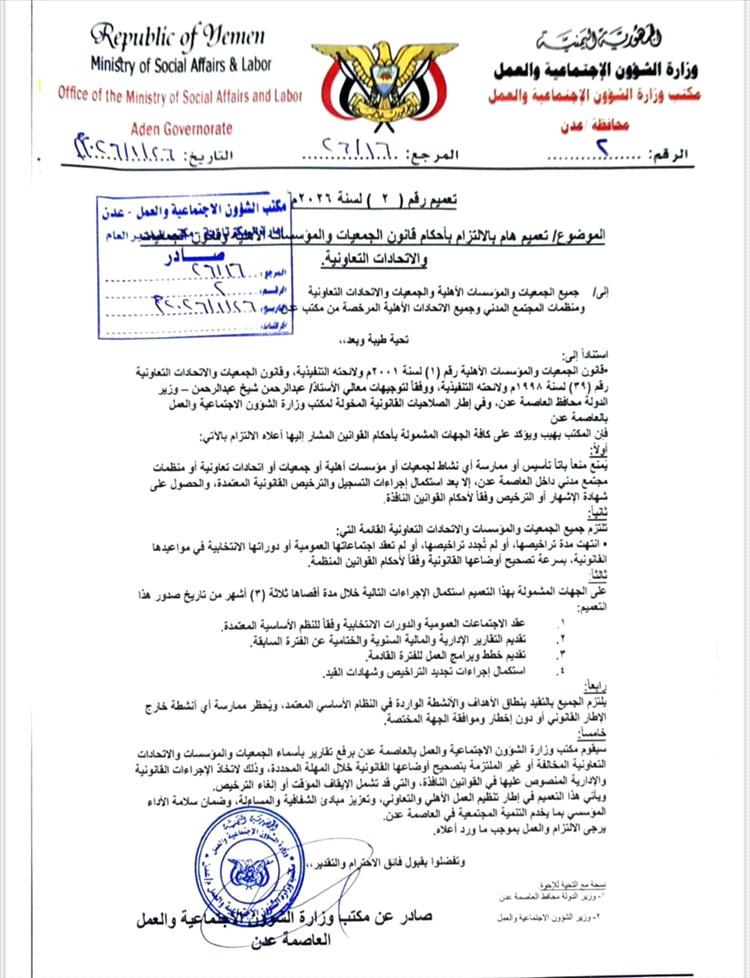 مكتب الشؤون الاجتماعية والعمل بعدن يمهل الجمعيات والمؤسسات والاتحادات الأهلية والتعاونية ثلاثة أشهر لترتيب أوضاعها القانونية 