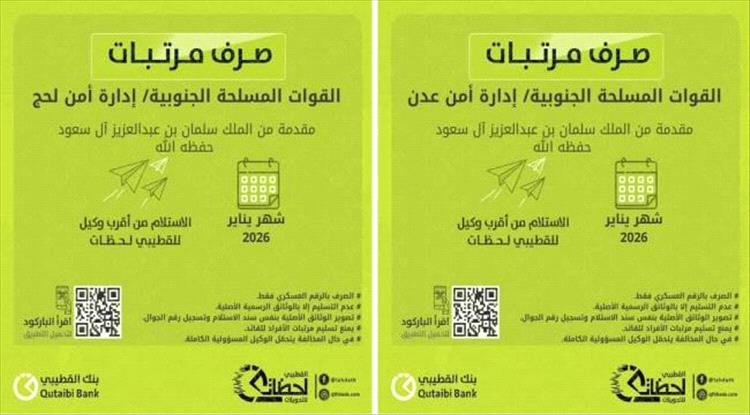 بدء صرف مرتبات إدارة أمن عدن ولحج عبر بنك القطيبي الإسلامي