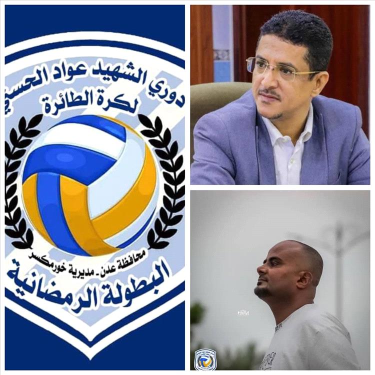 اللجنة المنظمة لبطولة الشهيد عواد للكرة الطائرة بخورمكسر تستعد لانطلاق البطولة برعاية الزغلي 