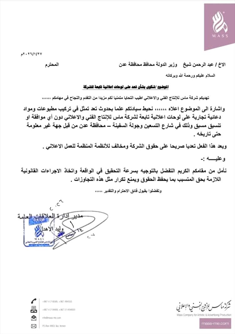 مجهولون يتعدون على لوحات إعلانية تابعة لشركة ماس في عدن