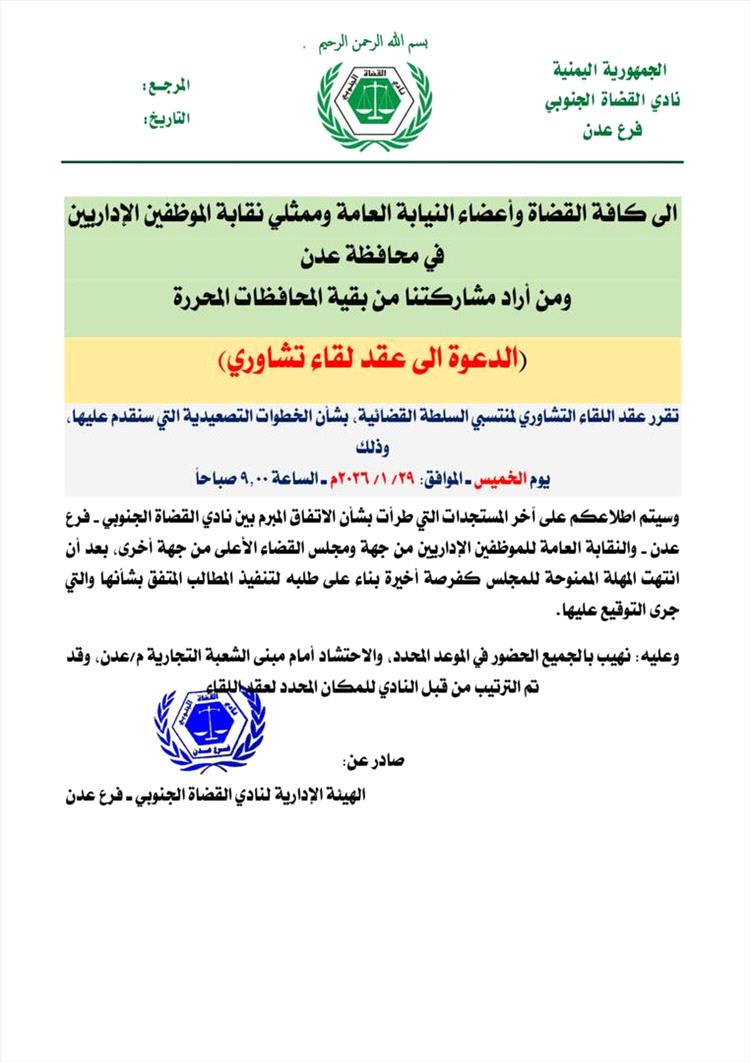 دعوة عاجلة من نادي القضاة الجنوبي لعقد لقاء تشاوري بشأن خطوات تصعيدية في عدن 