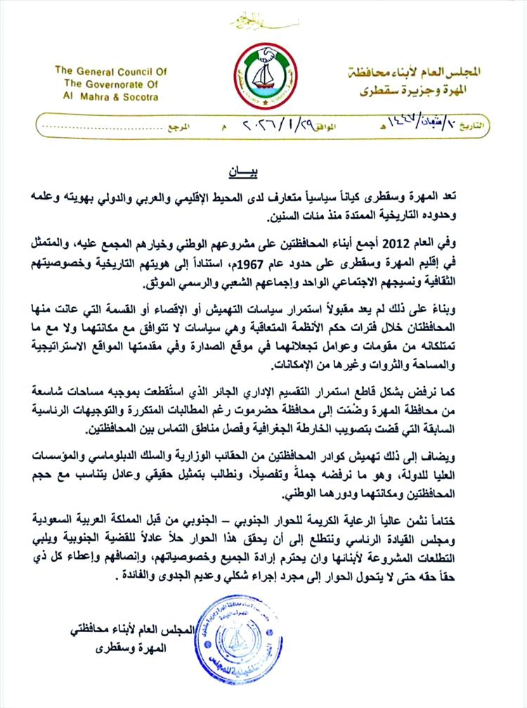 بيان رسمي يؤكد وحدة المهرة وسقطرى ويطالب بتمثيل عادل في أي تسوية قادمة