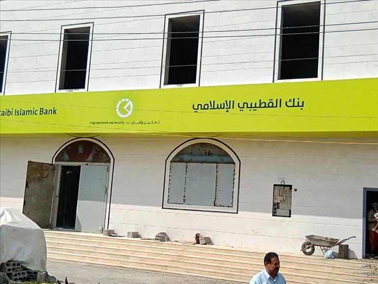 إرتياح واسع لدى موظفي القطاع المدني بالتزامن مع اقتراب افتتاح فروع جديدة لبنك القطيبي بأبين 