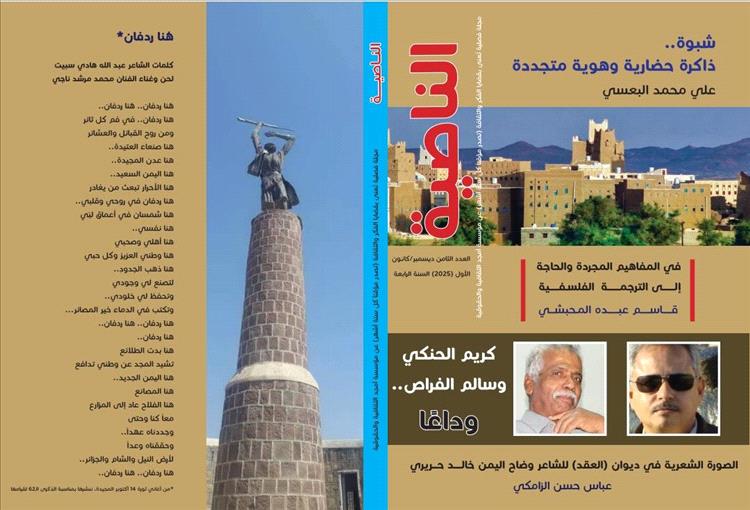 مؤسسة أمجد تصدر مجلة الناصية في عددها الثامن وتدخل عامها الخامس 