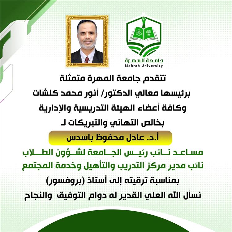 رئيس جامعة المهرة يهنئ الدكتور عادل باسدس بترقيته إلى درجة أستاذ (بروفيسور)