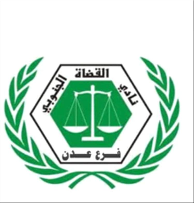 بيان مشترك صادر عن: نادي القضاة الجنوبي فرع العاصمة عدن