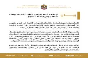 عاجل : الإمارات تصدر بياناً رسمياً بخصوص أحداث حضرموت