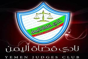 نادي قضاة اليمن يطالب مجلس القيادة الرئاسي بإعادة هيكلة مجلس القضاء الأعلى