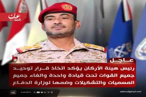 عاجل: رئيس هيئة الأركان يؤكد اتخاذ قرار توحيد جميع القوات تحت قيادة واحدة والغاء جميع المسميات والتشكيلات وضمها لوزارة الدفاع