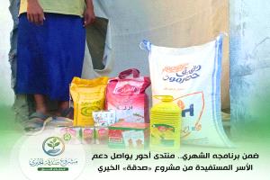 ضمن برنامجه الشهري.. منتدى أحور يواصل دعم الأسر المستفيدة من مشروع «صدقة» الخيري