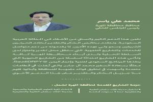 محافظ المهرة يشيد بالدعم السعودي لمشاريع التنمية والبنية التحتية في المحافظة