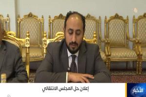 البيان الكامل لإعلان حلّ المجلس الانتقالي الجنوبي