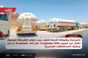 انفراجة وشيكة لأزمة الغاز بعد إعلان الشركة اليمنية للغاز تسيير 406 مقطورات إلى عدن وبقية المحافظات المحررة