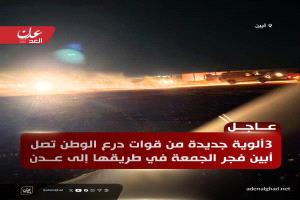 عاجل: 3 ألوية جديدة من قوات درع الوطن تصل أبين فجر الجمعة في طريقها إلى عدن