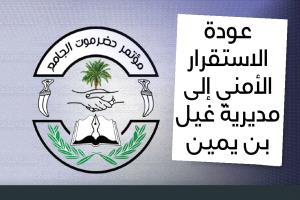 عودة الاستقرار الأمني إلى مديرية غيل بن يمين