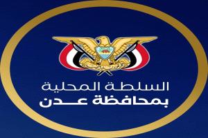 السلطة المحلية بعدن تشدد على ضرورة الحصول على تصاريح رسمية لاي فعاليات جماهيرية