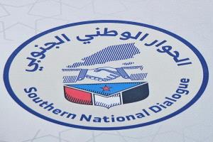 فريق الحوار الوطني الجنوبي: الحوار الجنوبي–الجنوبي في الداخل هو المسار الأجدى لصون القضية ووحدة الصف