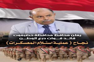عاجل :محافظ حضرموت قائد قوات درع الوطن بالمحافظة يعلن نجاح عملية (استلام المعسكرات)