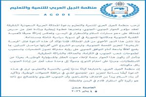 منظمة الجيل العربي للتنمية والتعليم ترحب بالحوار الجنوبي الجنوبي