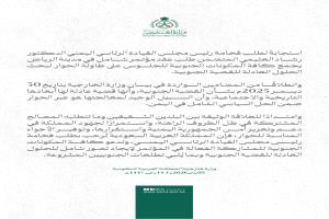 عاجل : السعودية ترحّب بطلب الرئيس العليمي عقد مؤتمر جنوبي شامل في الرياض