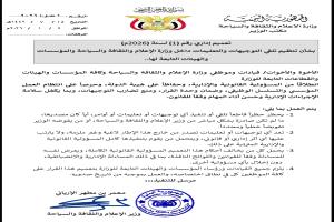 تعميم إداري جديد ينظّم آلية تلقي التوجيهات داخل وزارة الإعلام والثقافة والسياحة