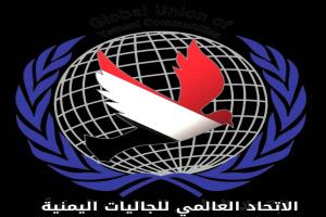 الاتحاد العالمي للجاليات اليمنية يرحّب باستضافة السعودية لمؤتمر «جنوبي–جنوبي» في الرياض