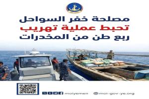 مصلحة خفر السواحل تحبط عملية تهريب ربع طن من المخدرات