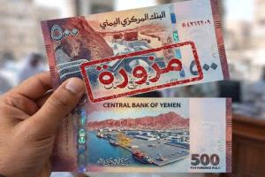 البنك المركزي اليمني ينفي صحة تداول فئة 500 ريال مزيفة ويحذر