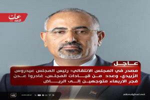 عاجل : قيادات المجلس الانتقالي تغادر إلى الرياض تلبية لدعوة سعودية