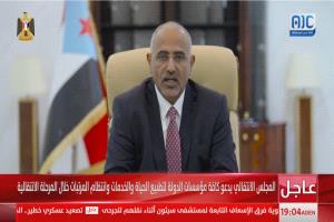 عاجل : اللواء عيدروس الزبيدي يعلن عن دخول مرحلة انتقالية في جنوب اليمن لمدة عامين