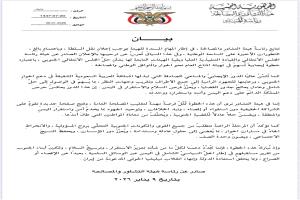 هيئة التشاور والمصالحة ترحّب بإعلان نقل السلطة وحلّ المجلس الانتقالي وتثمّن رعاية السعودية للحوار الجنوبي