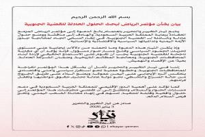 تيار التغيير والتحرير يرحّب بدعوة السعودية لعقد مؤتمر حوار جنوبي–جنوبي في الرياض