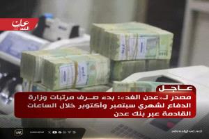 عاجل | بدء صرف مرتبات وزارة الدفاع لشهري سبتمبر وأكتوبر عبر بنك عدن