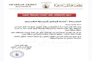 حلف قبائل شبوة يناشد أبناء المحافظة بالاصطفاف خلف القيادة المحلية