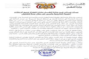 وزارة النقل تستنكر إجراءات تفتيش الرحلات الجوية عبر مطار جدة وتحذر من تداعياتها الإنسانية